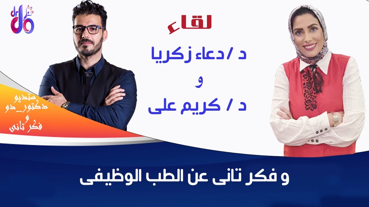 دكتور دعاء زكريا و دكتور كريم على وفكر تانى عن الطب الوظيفى