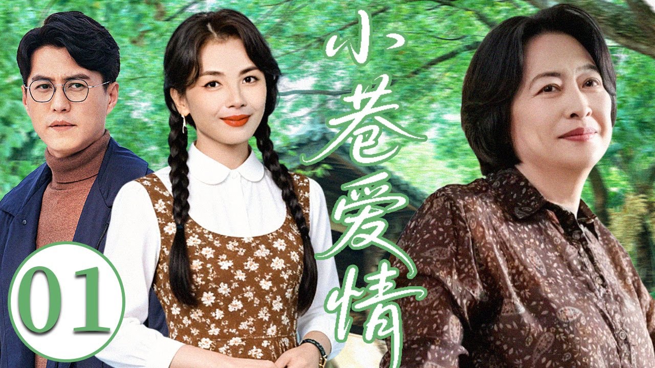 【2026超火情感剧】小巷爱情01丨父亲再婚惹祸，离婚主厨被迫进重组家庭，抠门继兄算到亲情崩盘。#剧情 #婚姻 #cheating #divorce