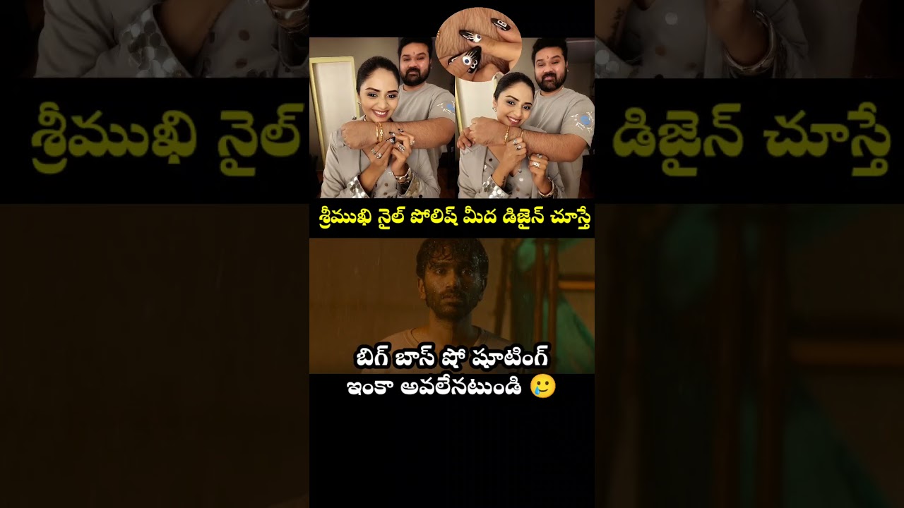 #sreemukhi #biggbosstelugu9 #celebrities #funny #comedy #troll #trending #shorts #shortvideo #memes