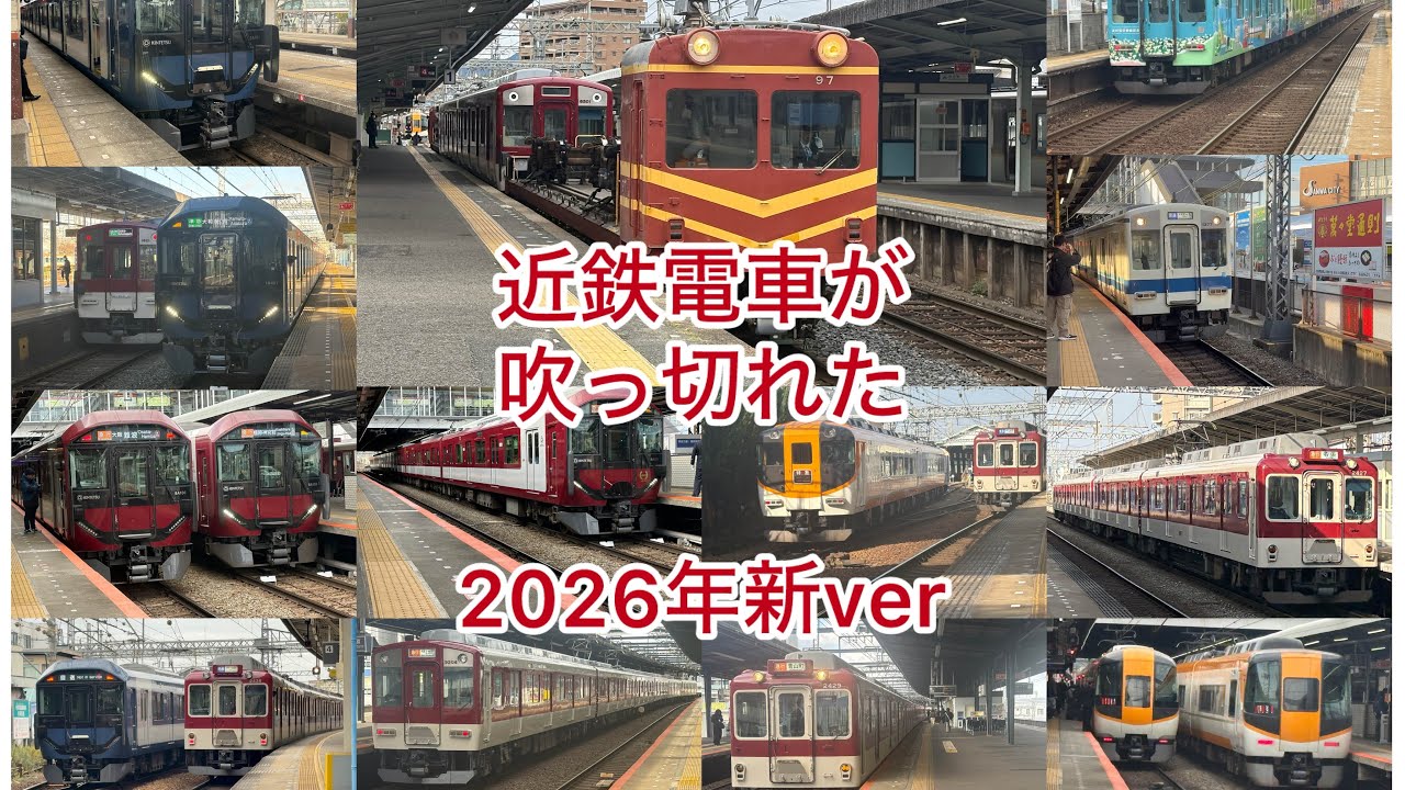 （2026年新ver.）近　鉄　電　車　が　吹　っ　切　れ　た