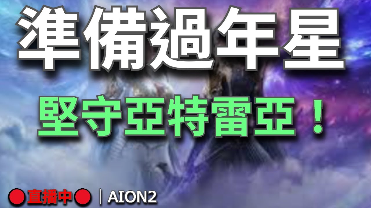 【AION2】🔴直播中🔴《甘蔗》｜過年前最後一開！｜情人節依舊堅守亞特雷亞｜你們說說話啊　不可能都去過節了吧｜備戰新聖域｜目標是最強守護星｜天族納尼亞｜｜新本速刷攻略已上💬歡迎聊天問問題