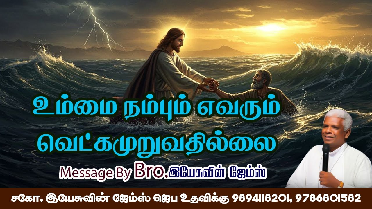 உம்மை நம்பும் எவரும் வெட்கமுறுவதில்லை #catholictamil #jesuslovesyou #feedthehunger