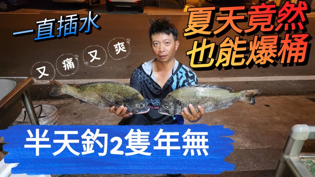 太誇張了，每隻都那麼有力，竿竿都插水，原本想說要釣小的竟然遇到都大的，半天就爆桶了（上）