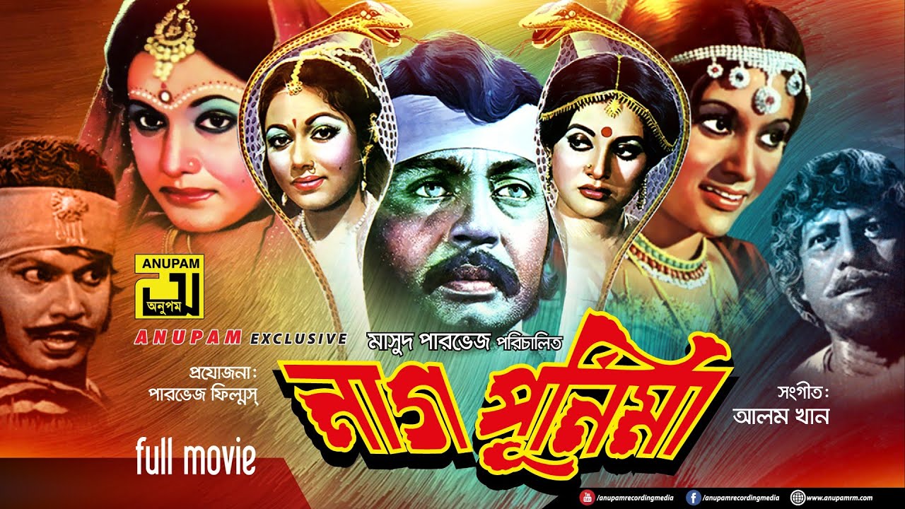 Nag Purnima | নাগ পূর্ণিমা | Sohel Rana, Bobita & Rozina | Bangla Old Movie