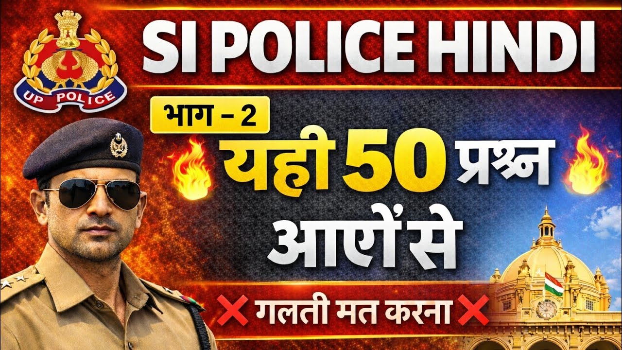 SI POLICE हिंदी के 50 सबसे खतरनाक प्रश्न 🔥 | यही सवाल परीक्षा में आएंगे | भाग–2