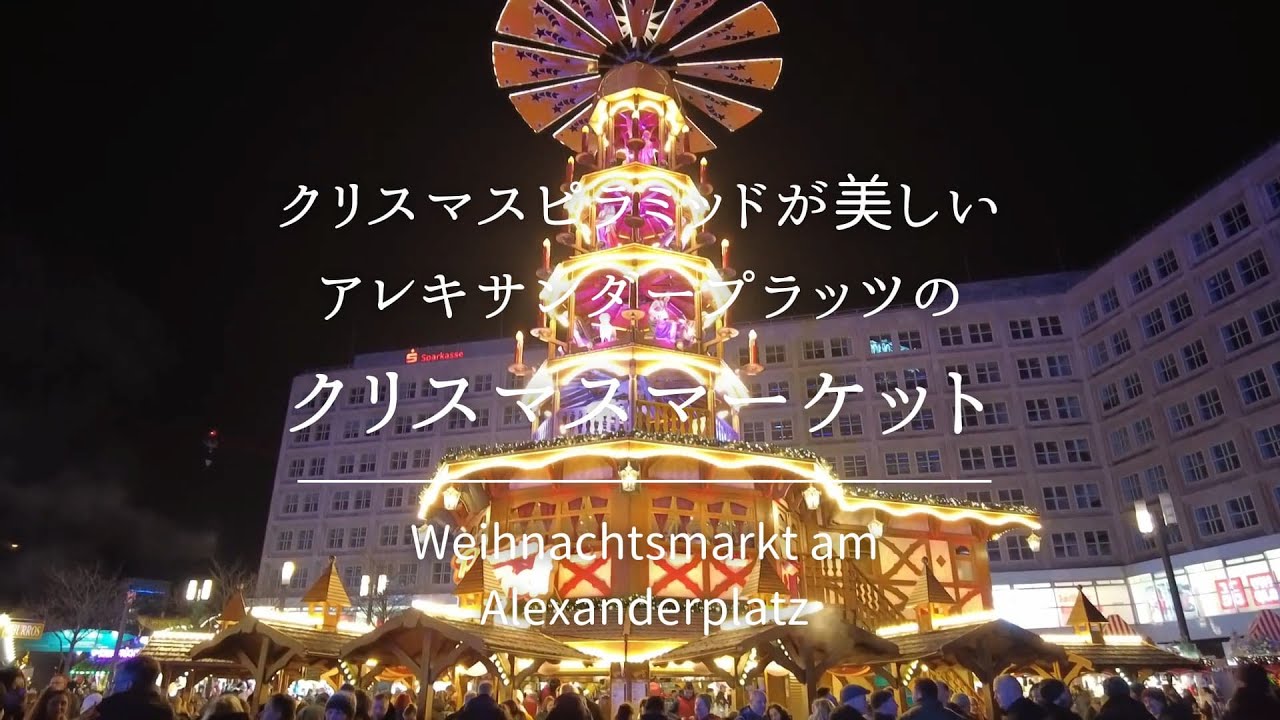 クリスマスピラミッドが美しい、アレクサンダープラッツのクリスマスマーケット