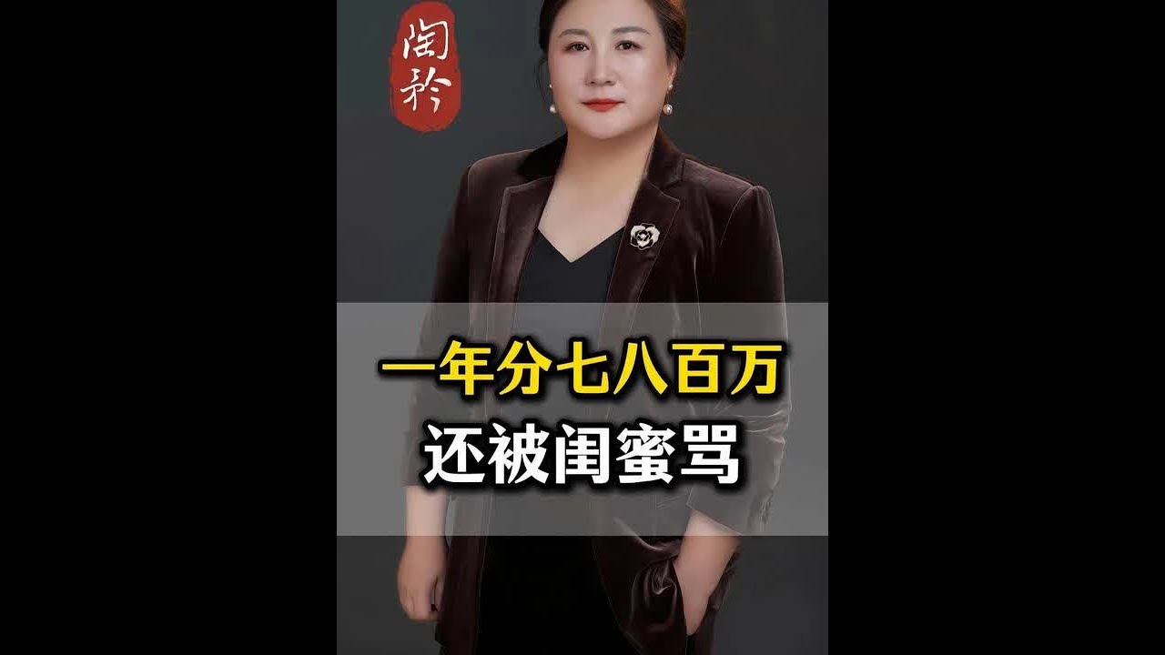 一年分七八百万给闺蜜，还被闺蜜骂没良心，这是怎么回事？？ 