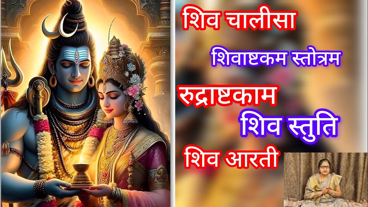 शिव चालीसा, शिवाष्टकम, रुद्राष्टकम, शिव स्तुति, शिव आरती #shiv #shivratrispecial #shiva 🙏