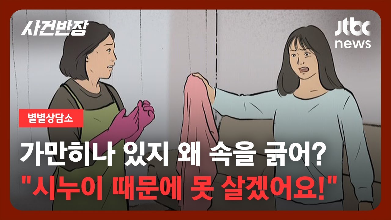 [별별상담소] 함께 살게 된 시누이가 가정부 취급…