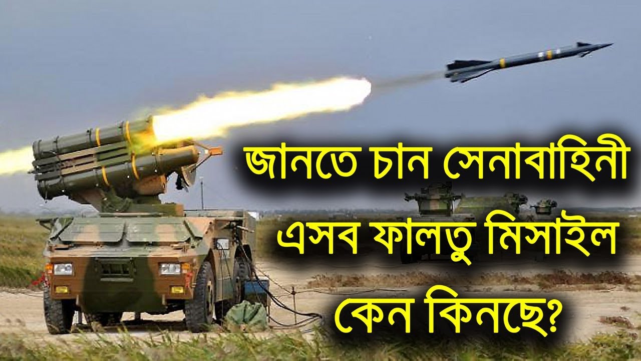 Bangladesh Army শুধু ফালতু FM-90B মিসাইল কিনে | Why BD Army Bought FM-90 SAM Missile?