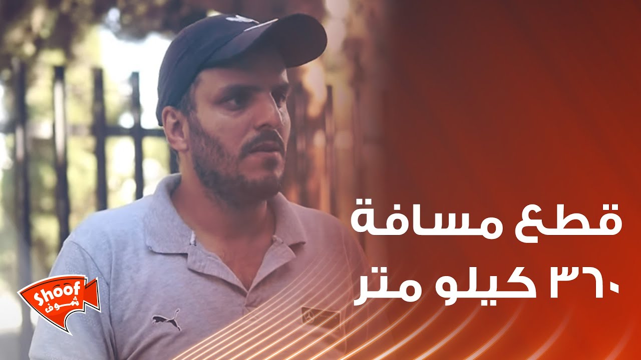 هذا الشاب قطع مسافة 360 كيلو متر لكي يلتقي بمنصة شوف ويروي لنا قصّته 💔