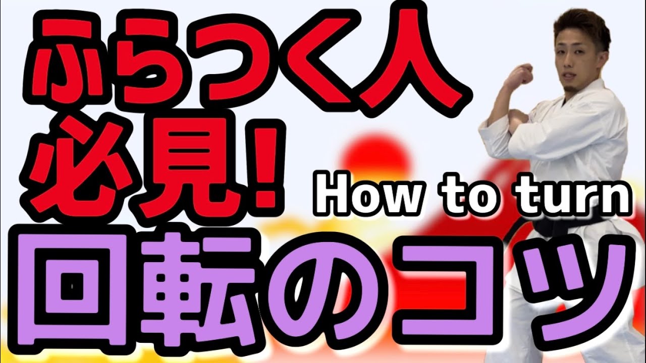 回転のコツhow to turn 空手　karate 形　kata りゅう先生　ryusensei りゅうチューブ　ryutube