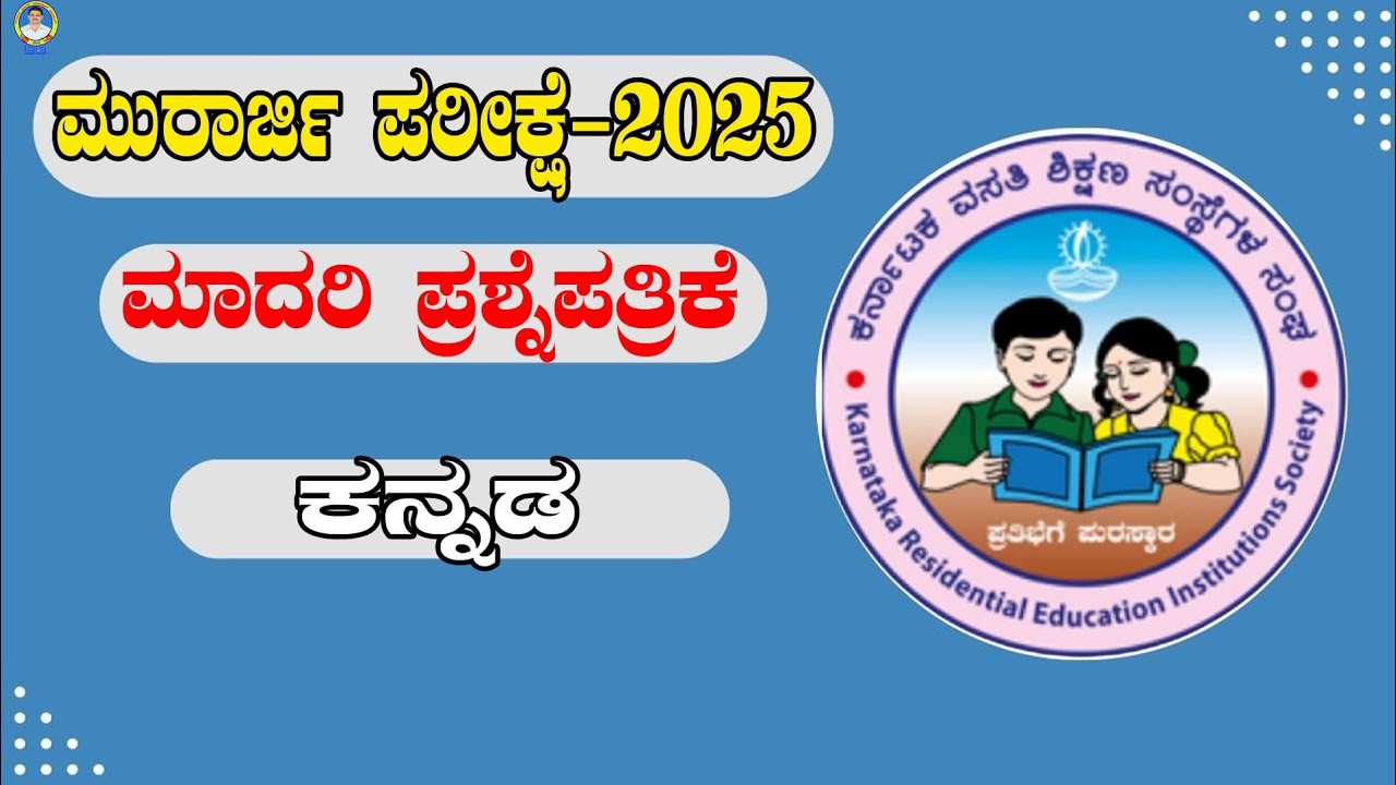 MORARJI EXAM QUESTIONS // ಮುರಾರ್ಜಿ ಕನ್ನಡ  ಮಾದರಿ ಪ್ರಶ್ನೆಗಳು