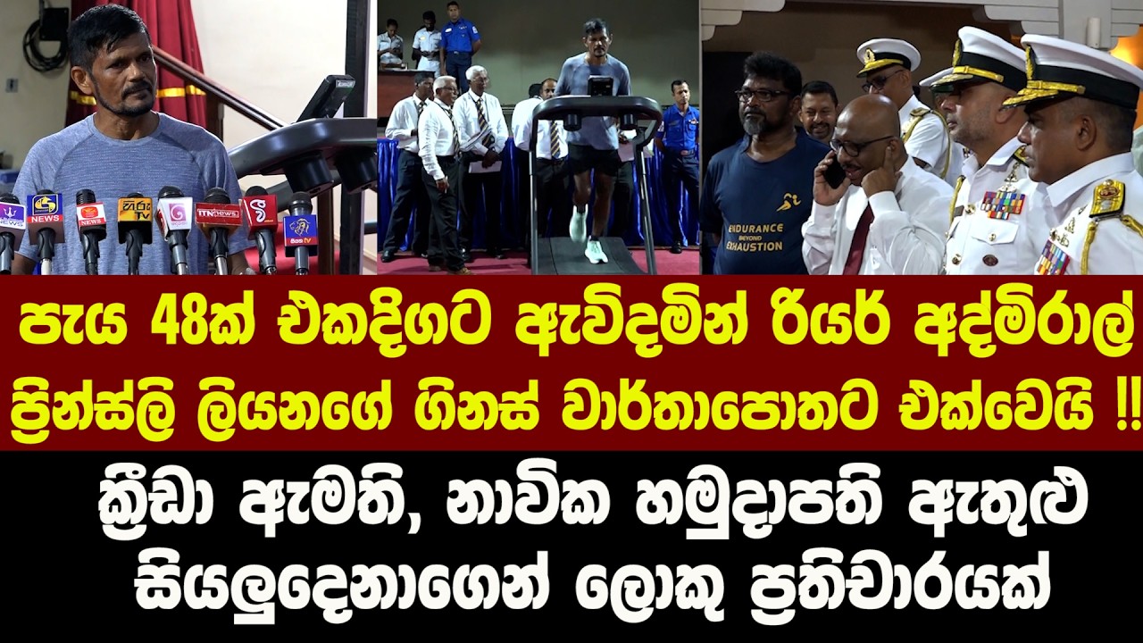 පැය 48ක් එකදිගට ඇවිදමින් රියර් අද්මිරාල් ප්‍රින්ස්ලි ලියනගේ ගිනස් වාර්තාපොතට එක්වෙයි !!