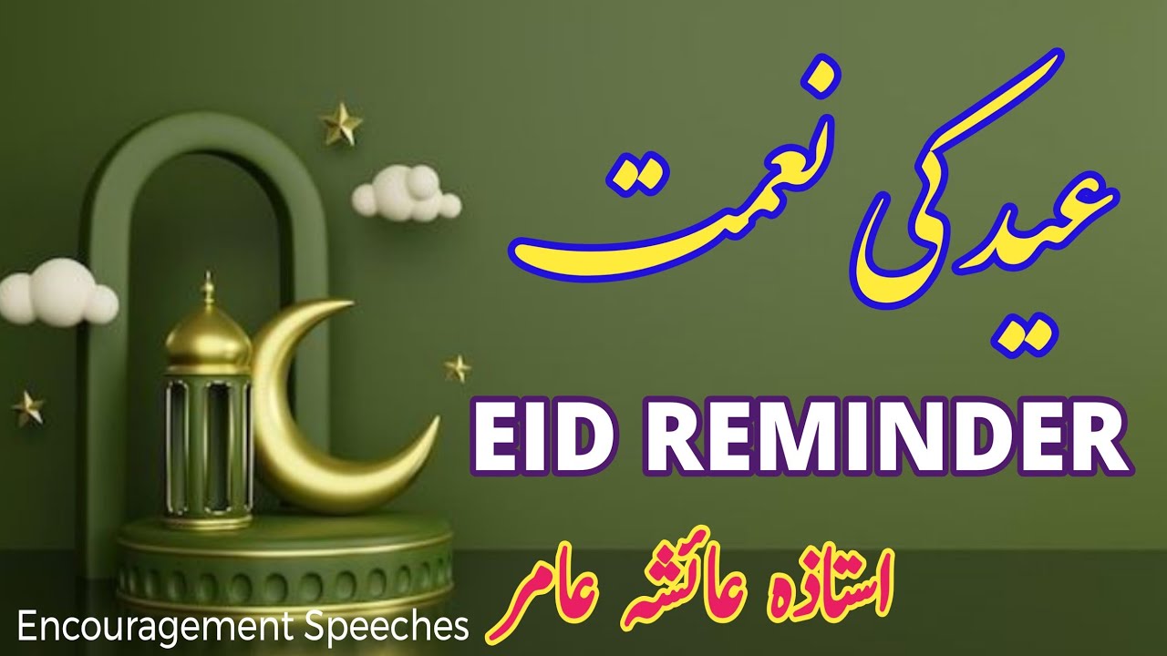 Eid Reminder | Eid Ki Naimat | Aiasha Amir 