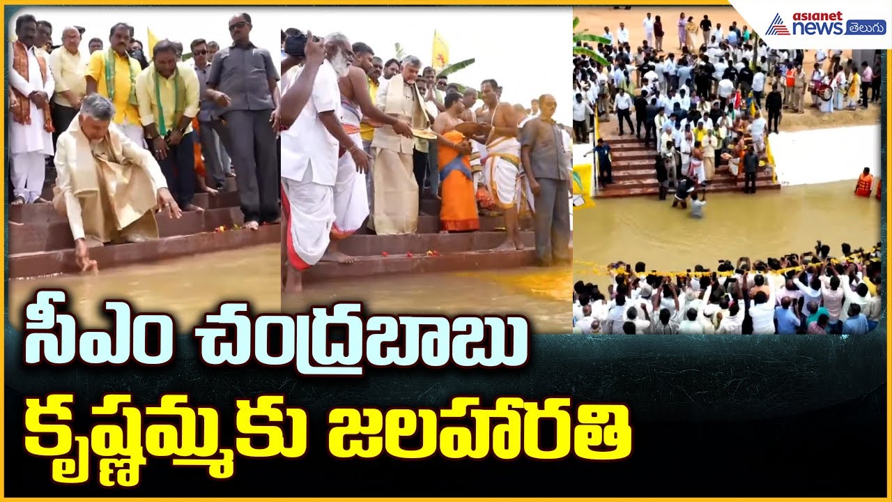 CM Chandrababu Naidu Jala Harati: సీఎం చంద్రబాబుకృష్ణమ్మకు జల హారతి | Asianet News Telugu