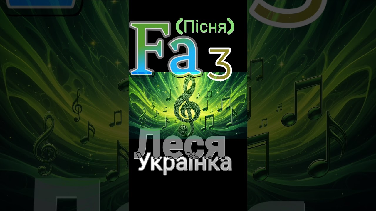 Fa (Пісня) 3 # ЛЕСЯ УКРАЇНКА