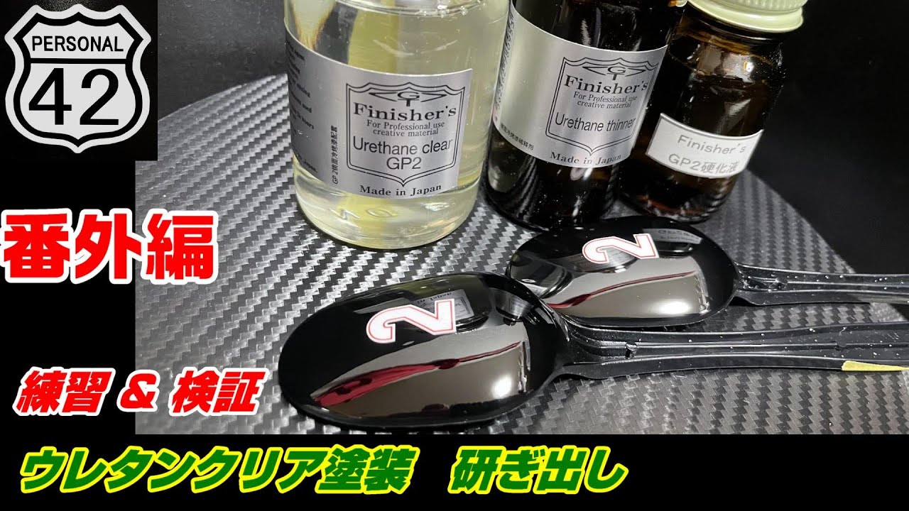 【プラモ】番外編　ウレタンクリアＧＰ２　塗装 & 研ぎ出し
