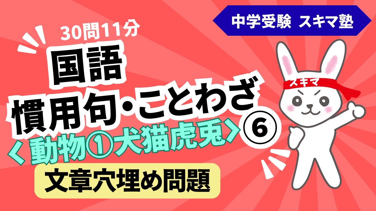 中受《一問一答》慣用句・ことわざ【６】文章穴埋め《動物①》