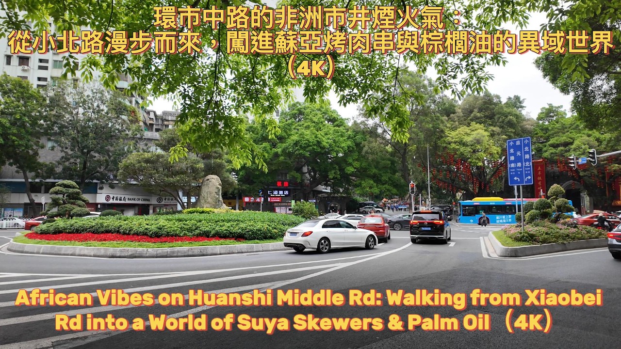 廣州Citywalk：從小北路到環市中路（4K）Guangzhou Citywalk: From Xiaobei Road to Huanshi Middle Road(4K)