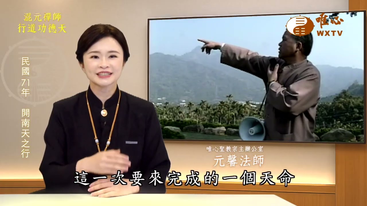 【混元禪師行道功德天6】｜ WXTV唯心電視台