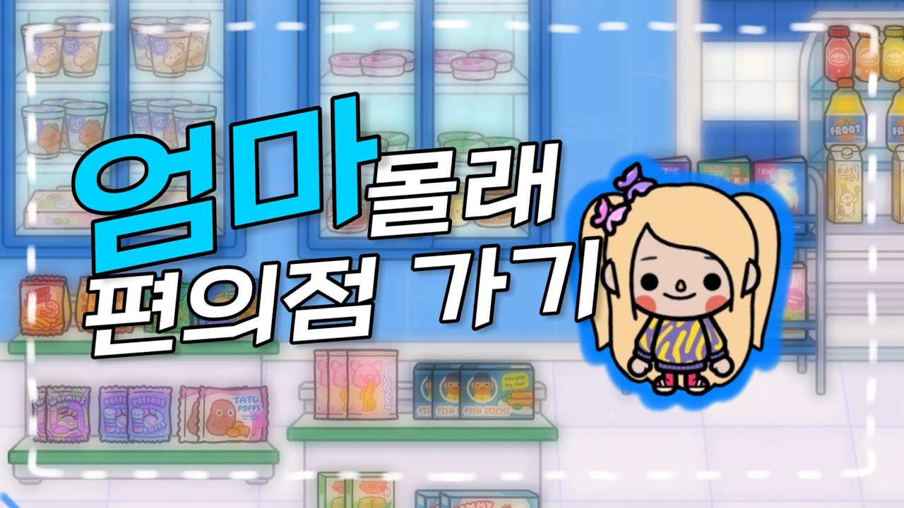 엄마 몰래 편의점 가는 브이로그 🤫🏪 | 토카월드 | 브이로그 | 상황극