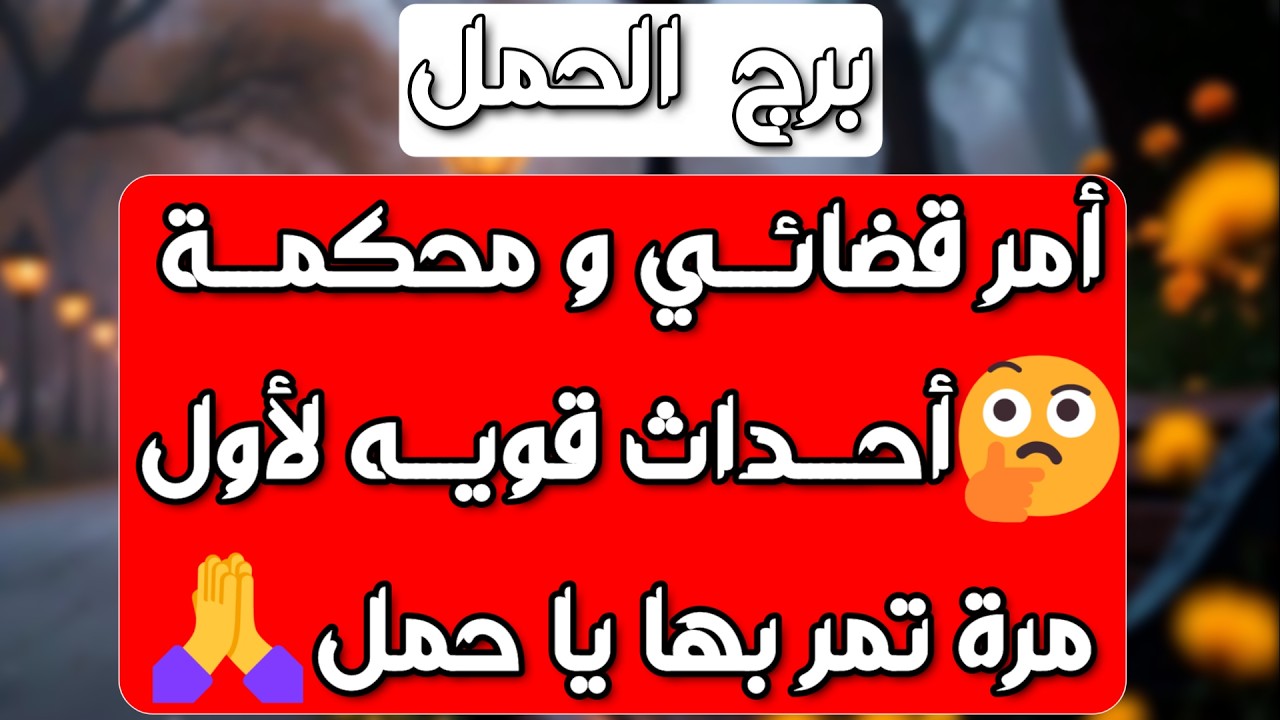 برج الحمل♈️أهم التوقعات حب سريع ومفاجئ ❤️علاقة on و off ومن المظلوم👀كشف شخص متعدد العلاقات👌🏻عقد ومال
