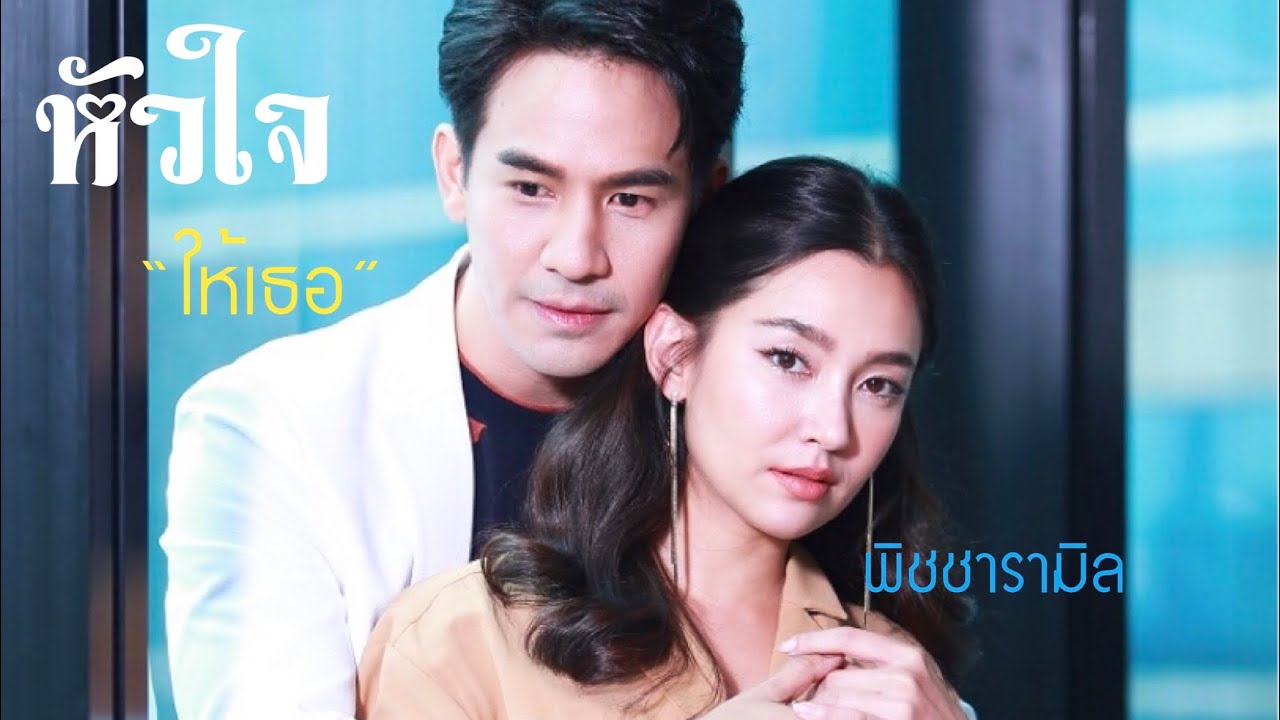 [OPV] หัวใจให้เธอ โป๊ปเบลล่า POPEBELLA