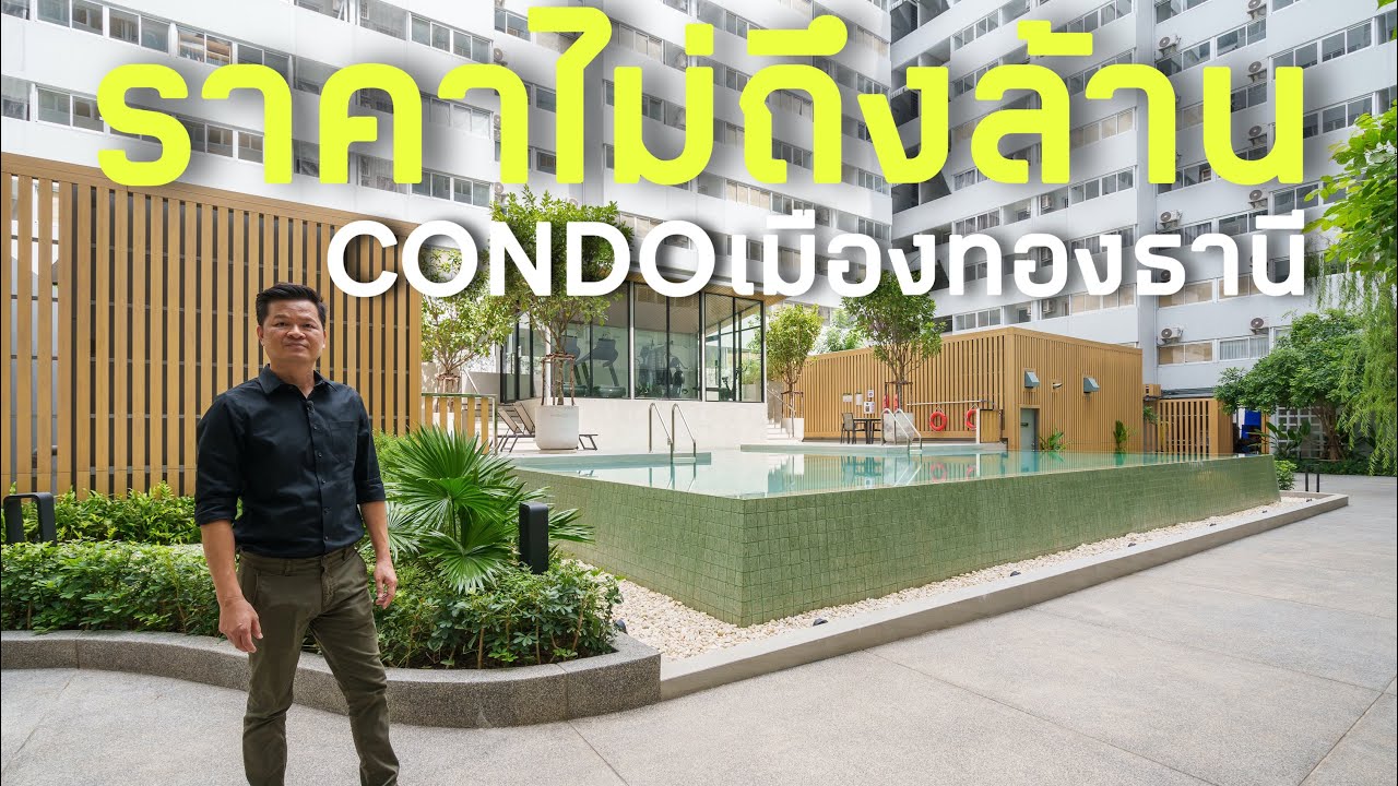 เล่าเรื่องบ้าน EP105 : คอนโดมิเนียมราคาไม่ถึงล้าน ในเมืองทองธานี MORI Condominium