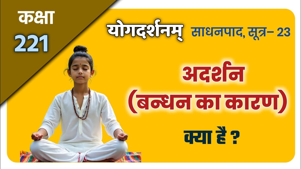 कक्षा–221, योगदर्शन–2/23 Yog Darshana  