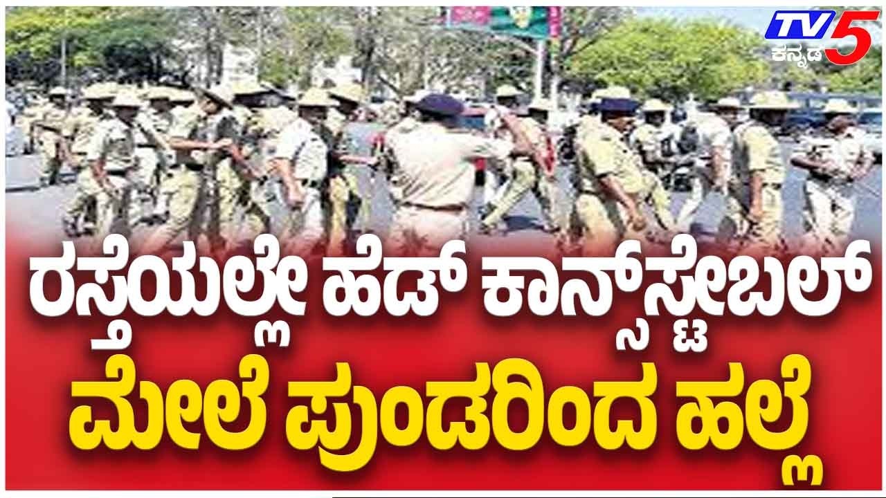 Head Constable Assaulted by Youths in Nelamangala ರಸ್ತೆಯಲ್ಲೇ ಹೆಡ್ ಕಾನ್ಸ್ ಸ್ಟೇಬಲ್ ಮೇಲೆ ಪುಂಡರಿಂದ ಹಲ್ಲೆ