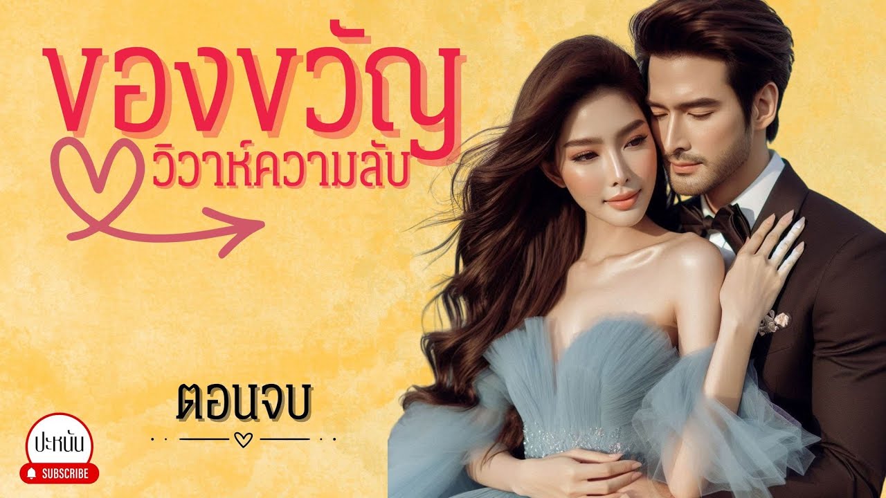 ตอนจบ (เรื่องใหม่) นิยาย เรื่อง 