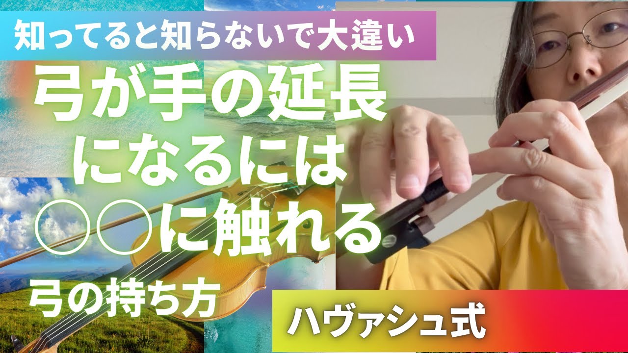 【ヴァイオリン弓の持ち方】知ってると知らないで大違い！弓が手の延長になるには○に触れる