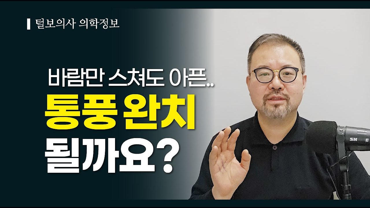 [털보의사 김진균] 통풍은 완치가 되지만, 완치 후에도 재발 방지를 위해 해야 하는 것!  #통풍 #통풍관리 #통풍치료 #통풍약