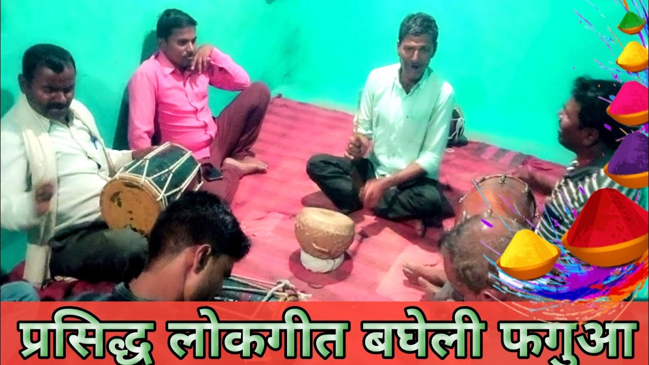 बघेली फगुआ। देसी फाग गीत। Faguaa bagheli। Desi fag Geet । AK BAGHELI VIDEO।