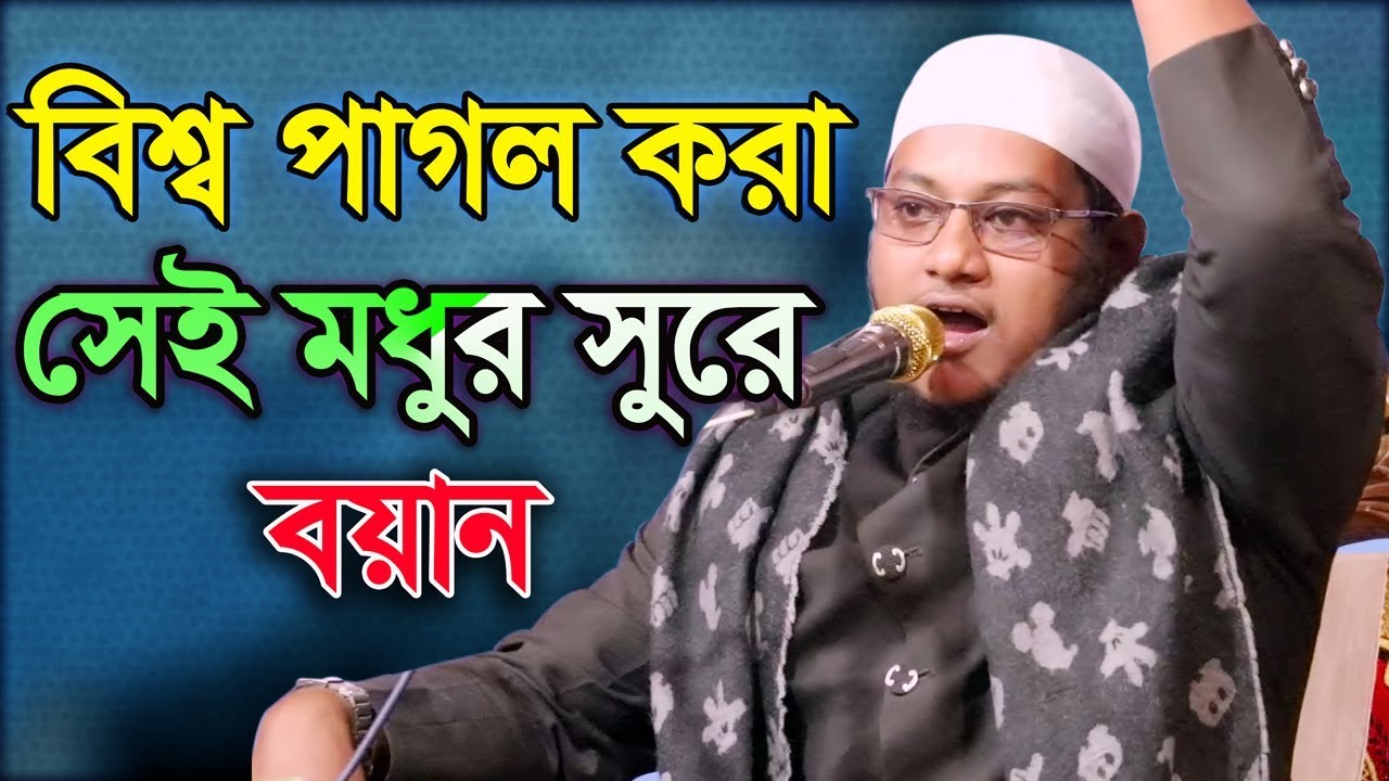 Bangla Waz 2019 বিশ্ব পাগল করা সেই মধুর সুর Mufti Moniruzzaman Al Zamil
