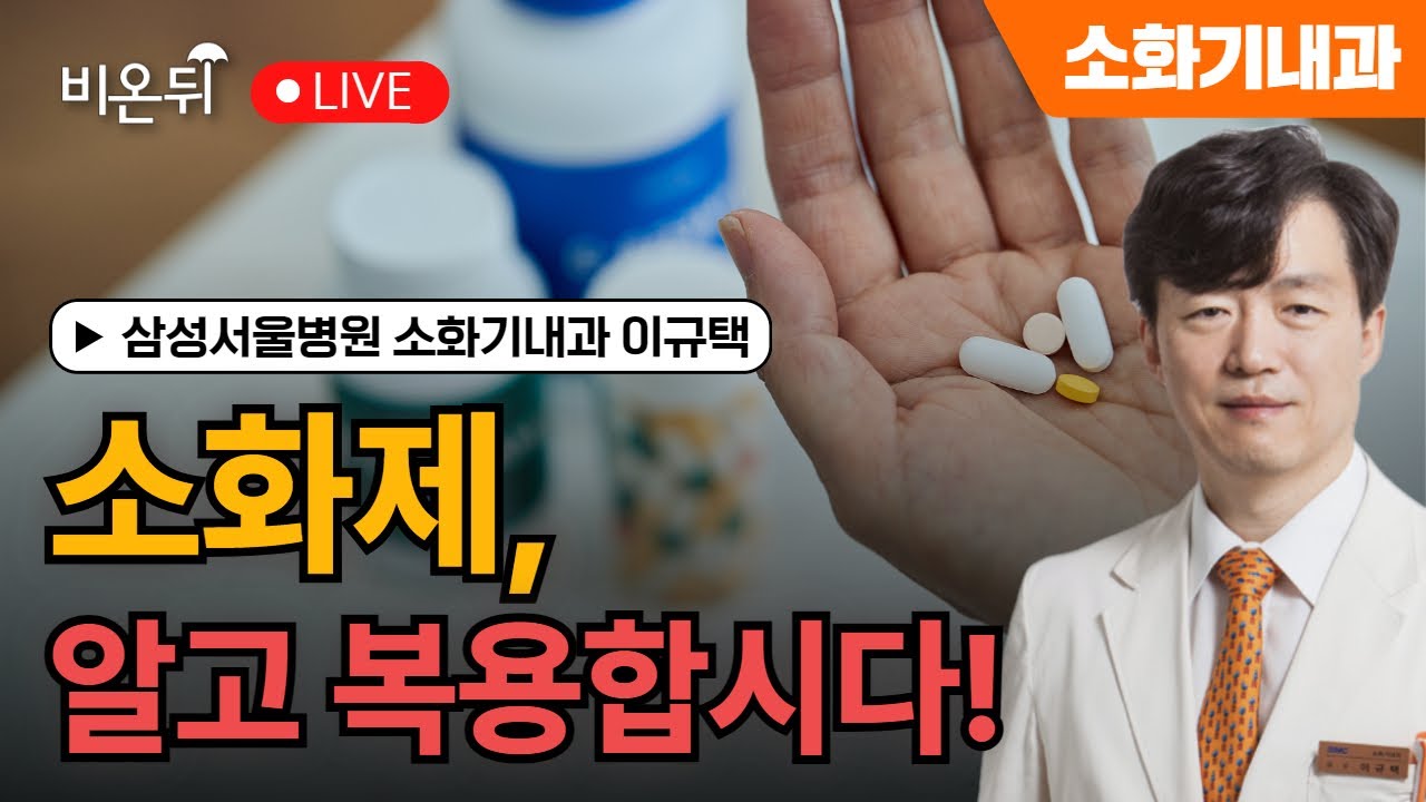 소화제, 알고 복용합시다! / 삼성서울병원 소화기내과 이규택