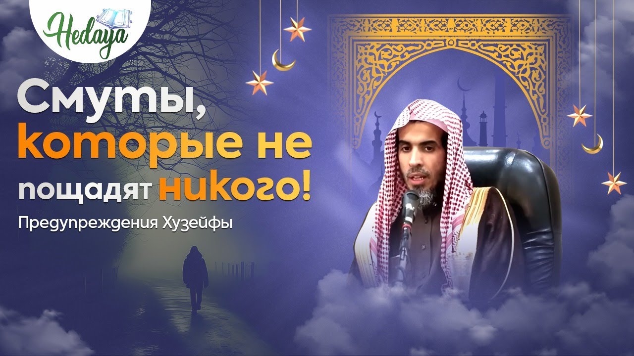 Смуты, о которых предупредил Хузейфа | Что нас ЖДЁТ?