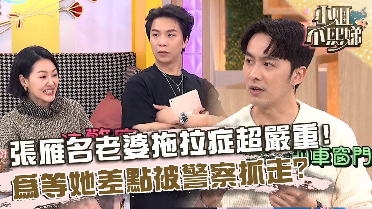 張雁名老婆拖拉症超嚴重！為等她差點被警察抓走？ 【#小姐不熙娣】20250423 EP789 Part2 張雁名 撒基努