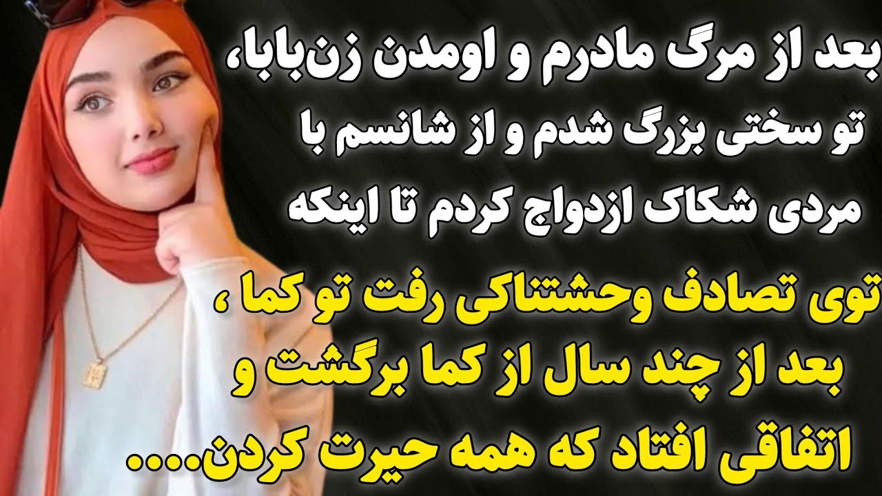داستان واقعی : فکر می‌کردم بدبختم… تا اینکه یک تصادف، معجزه زندگی‌مو رقم زد!..#داستان_واقعی #پادکست