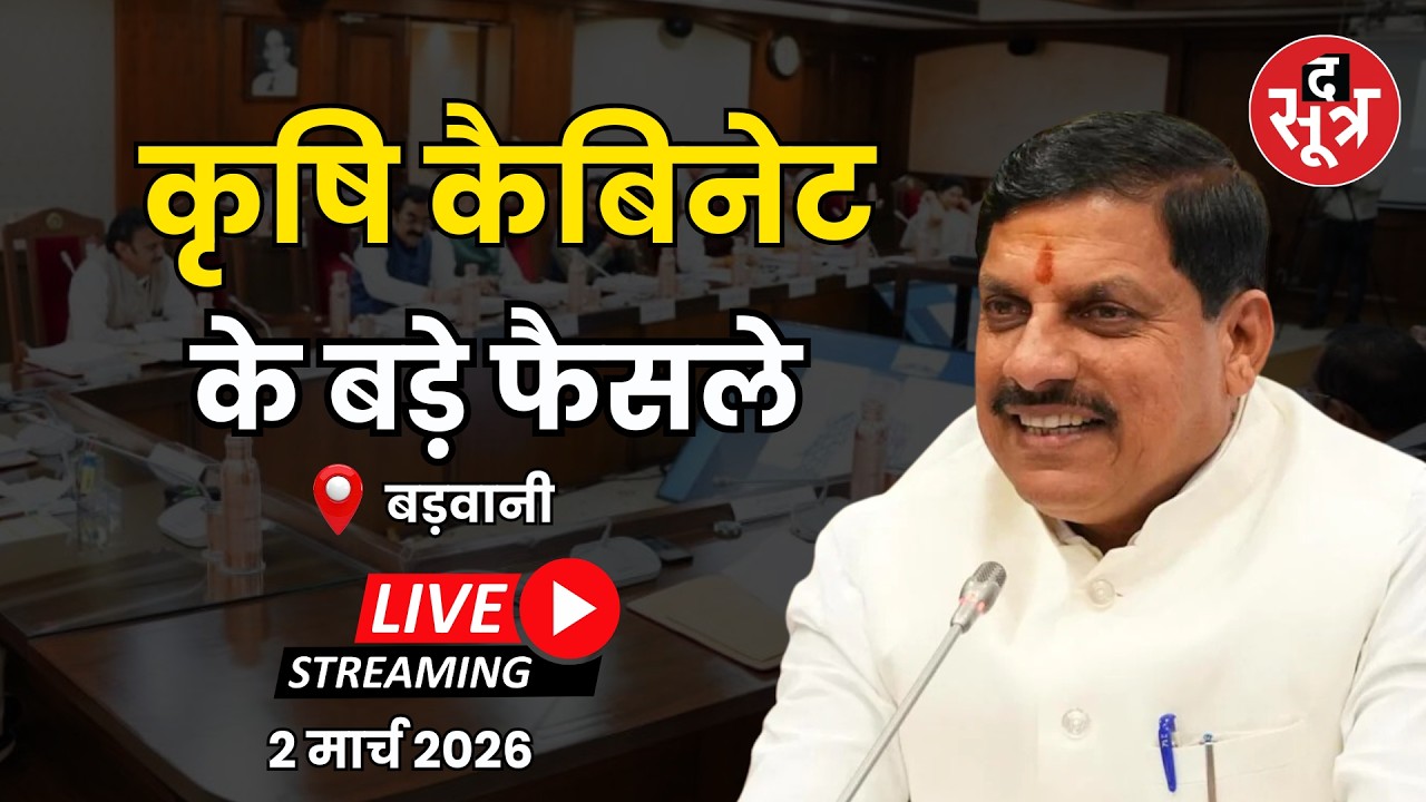 🔴 SOOTR LIVE: CM मोहन कृषि कैबिनेट बैठक में हुए महत्वपूर्ण निर्णयों की जानकारी | MP News