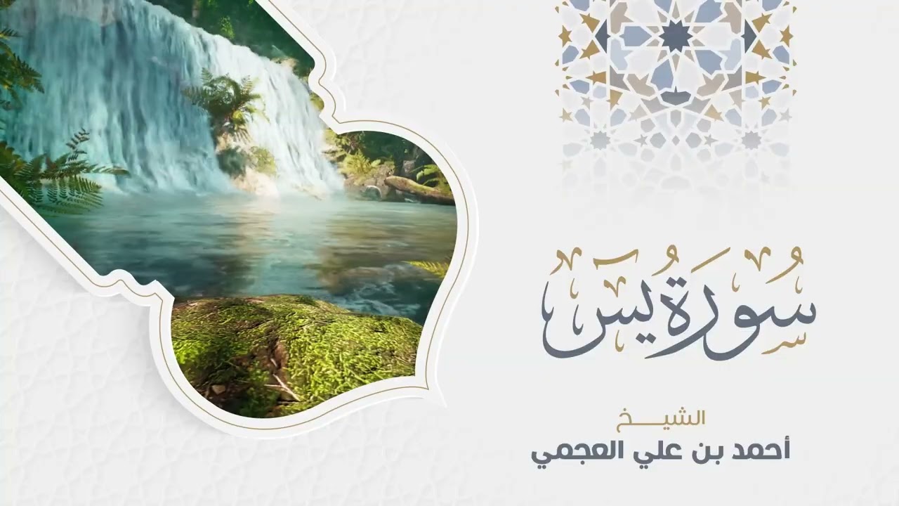 سورة يس القارئ أحمد العجمي