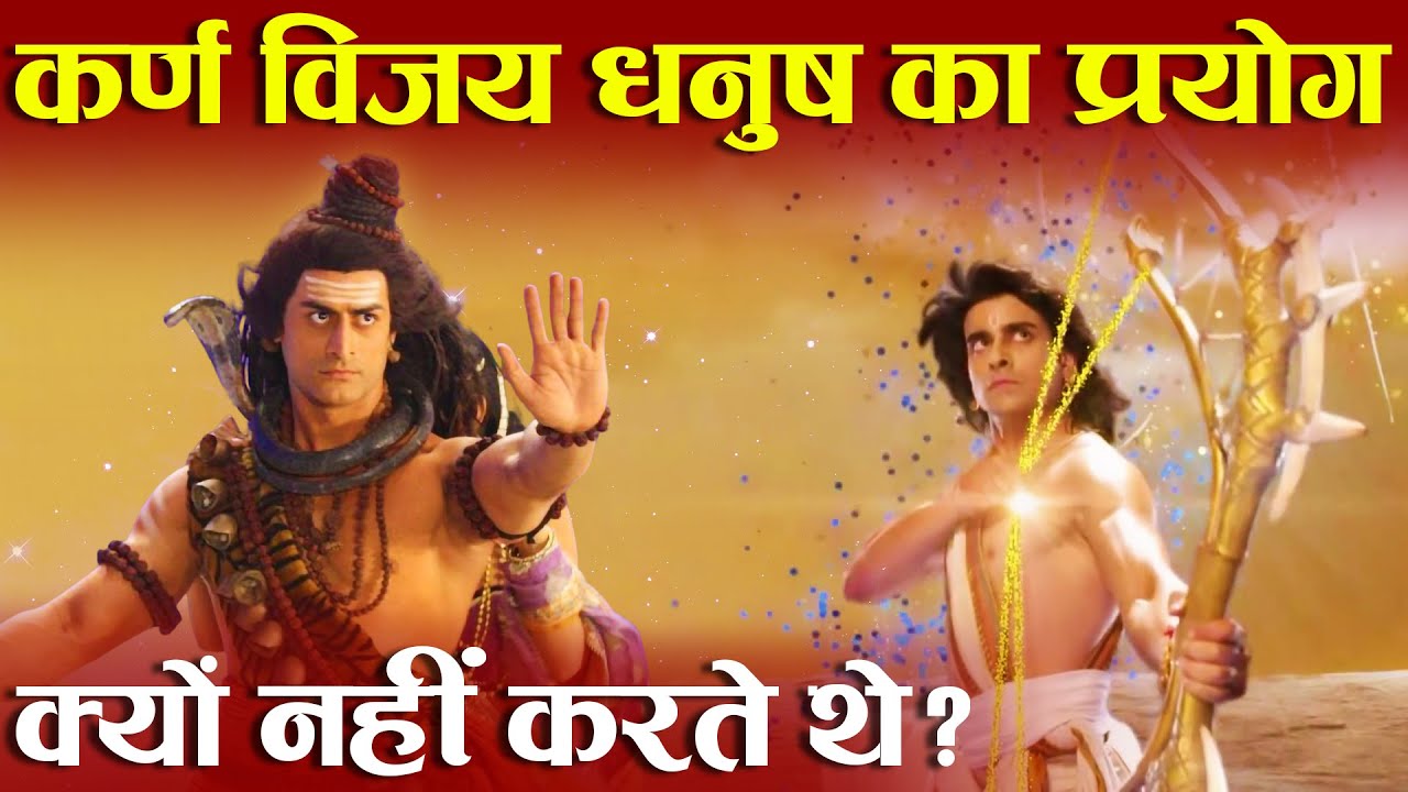 आखिर क्यों  कर्ण विजय धनुष का उपयोग नहीं करते थे? Why didn’t karna use his Vijay Bow?