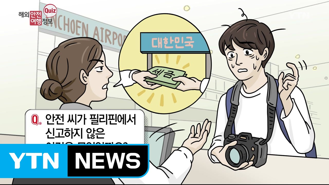 필리핀 여행시 더블 관세 안내는 법! / YTN (Yes! Top News)