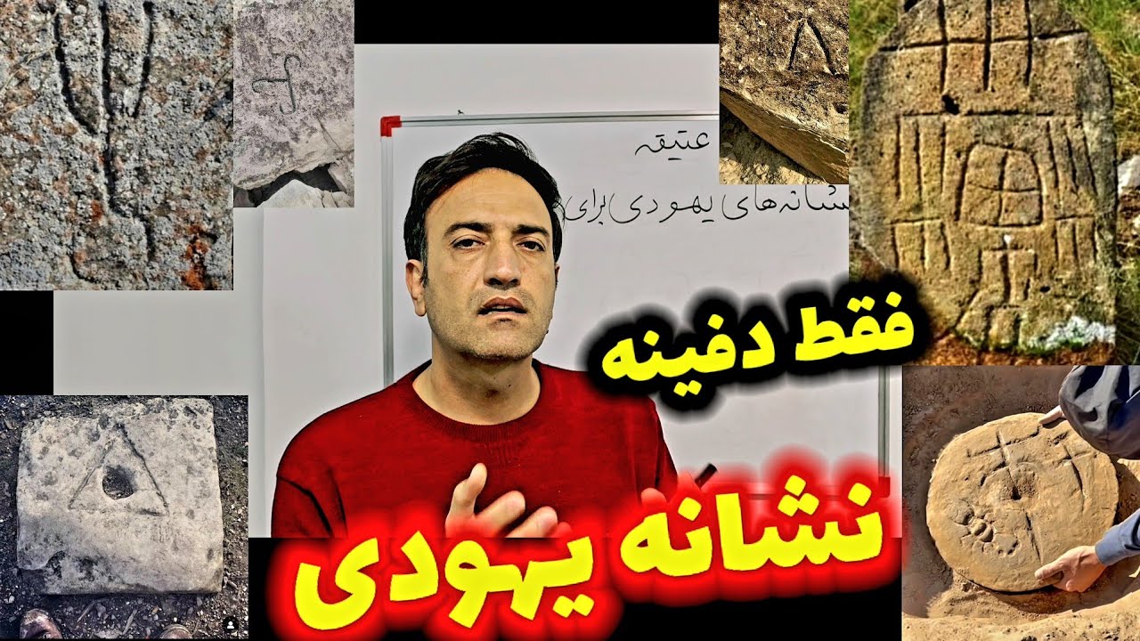 نشانه یهودی فقط برای دفینه