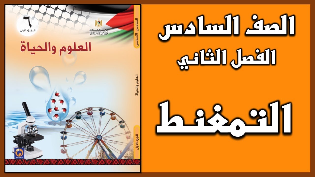 شرح و حل أسئلة  درس  التمغنط   | العلوم | الصف السادس | الفصل الثاني