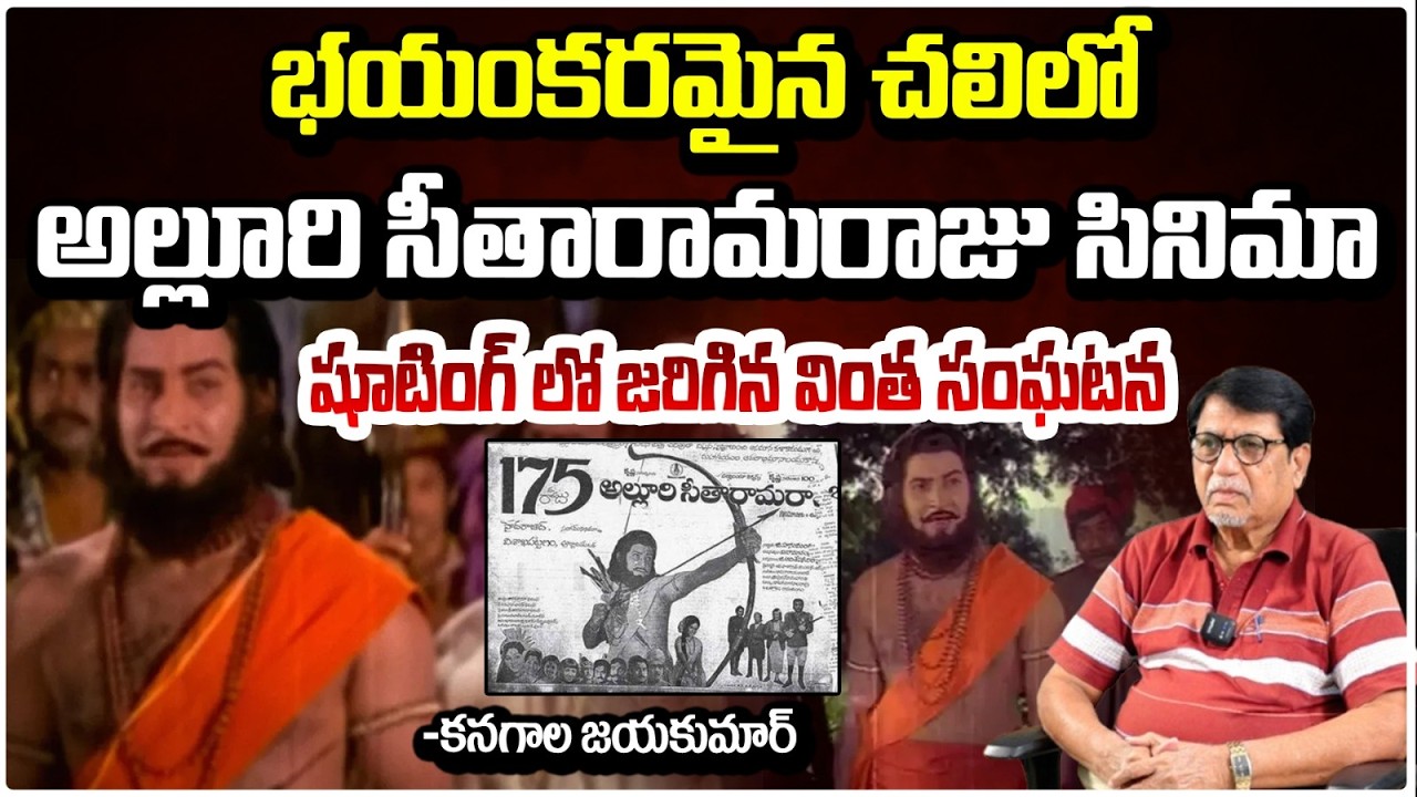 అల్లూరి సీతారామరాజు సినిమా షూటింగ్ లో జరిగిన వింత సంఘటన | Alluri Seetharama Raju Movie | RED TV