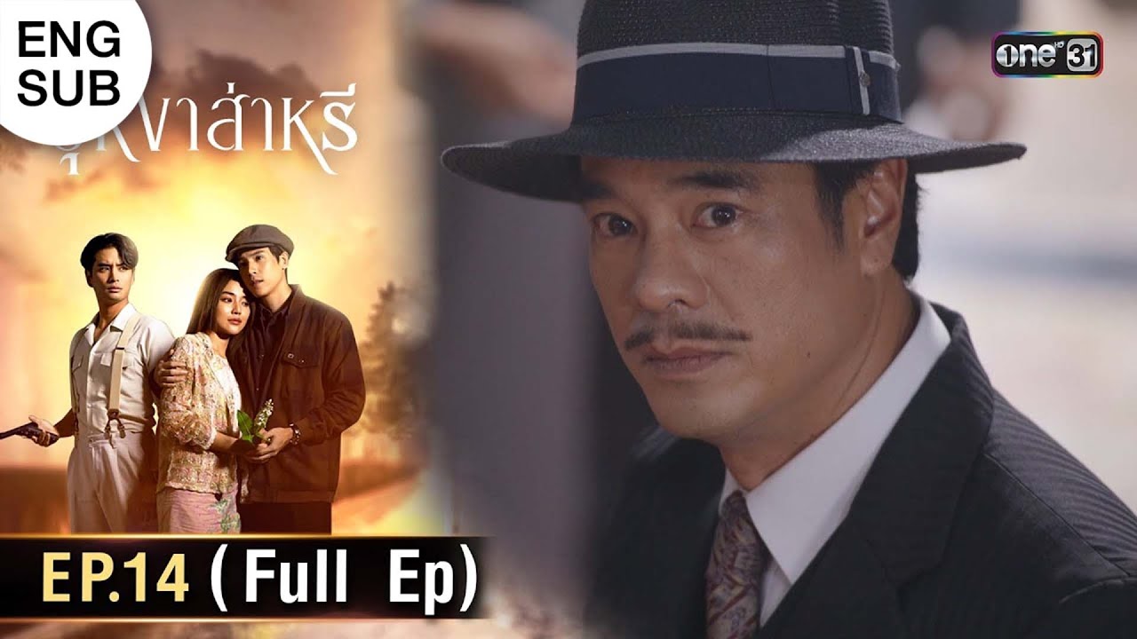(ENG SUB) บุหงาส่าหรี | Ep.14 (Full Ep) | 27 ก.ย. 66 | one31