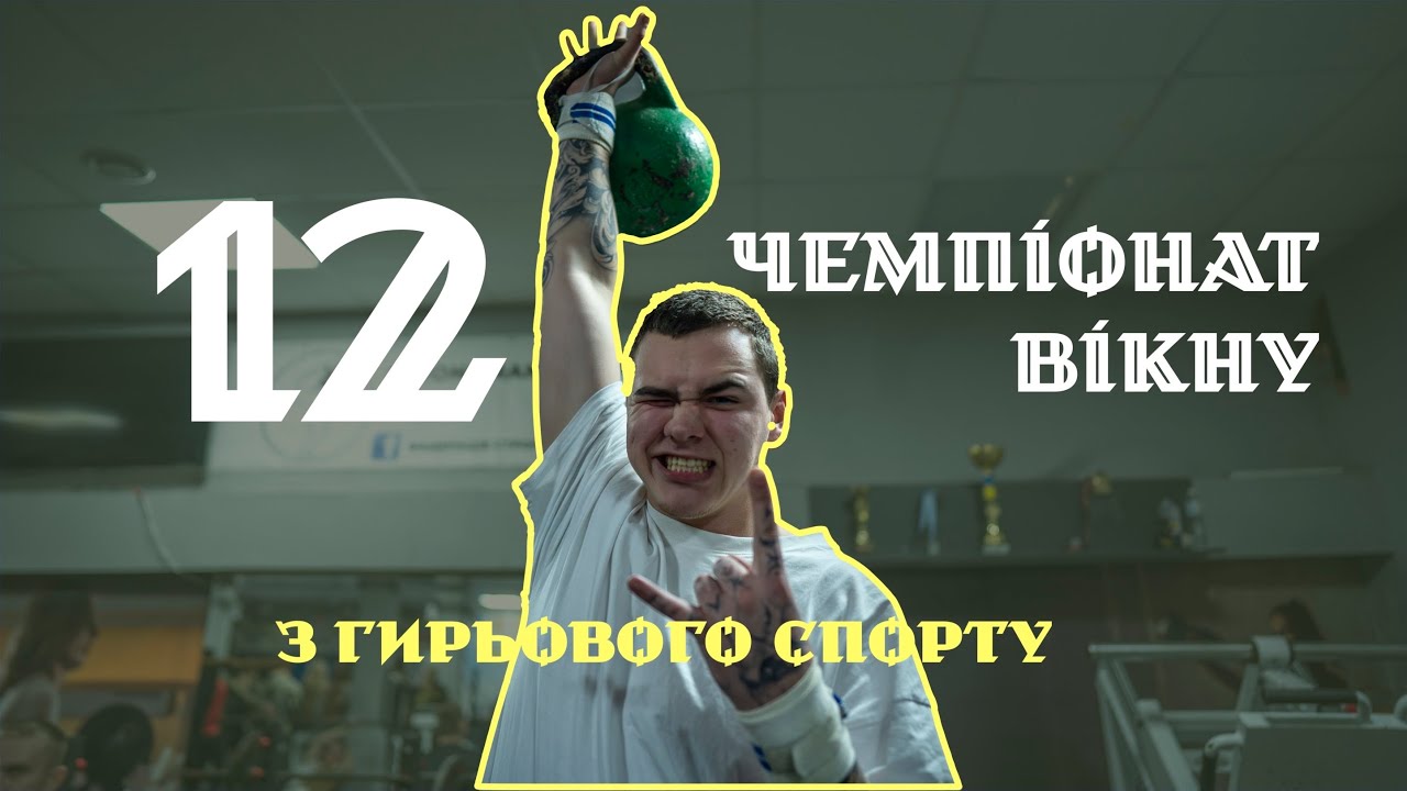 💪12 Чемпіонат ВІКНУ з гирьового спорту
