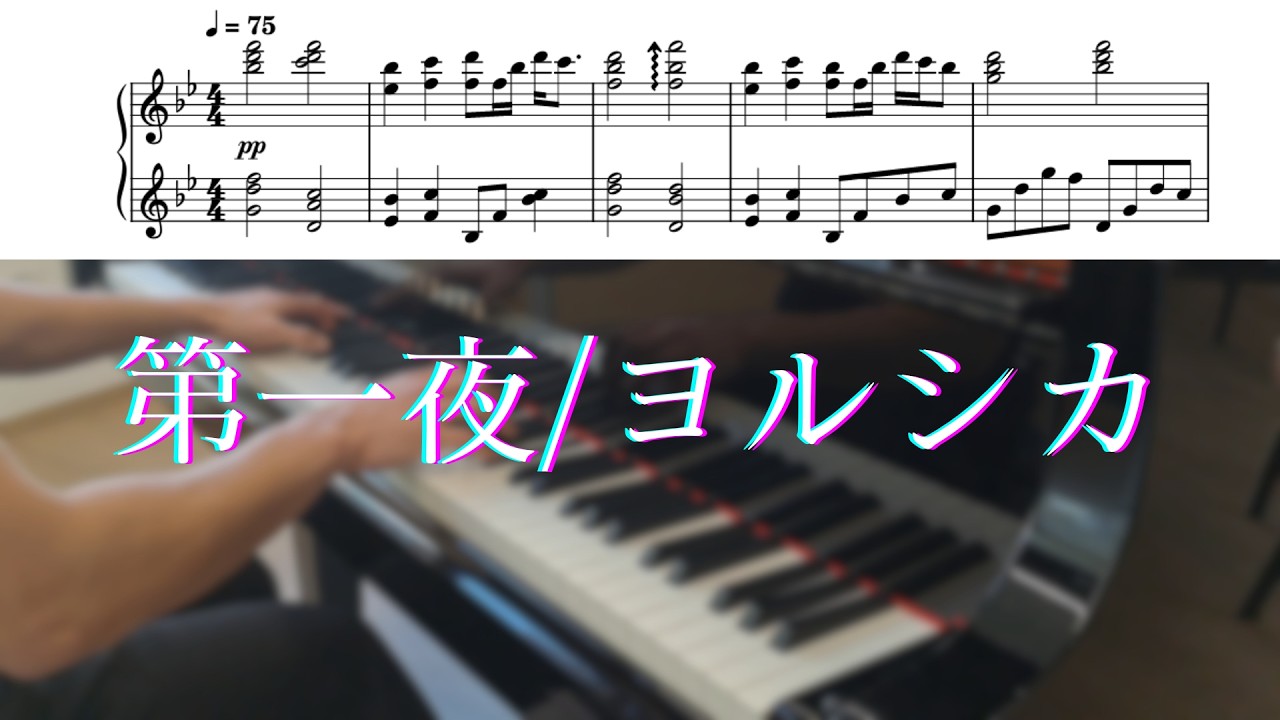 第一夜/ヨルシカ - Piano accompaniment arrangement